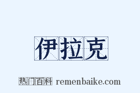 伊拉克是什么意思的图片